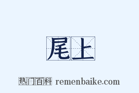 尾上是什么意思的图片